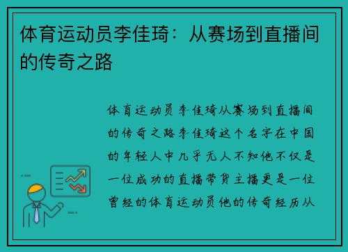 体育运动员李佳琦：从赛场到直播间的传奇之路