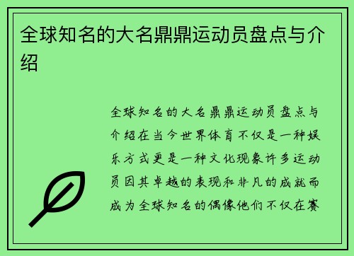 全球知名的大名鼎鼎运动员盘点与介绍