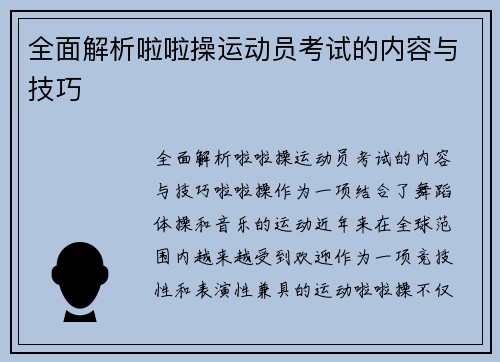 全面解析啦啦操运动员考试的内容与技巧