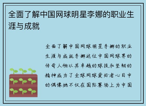 全面了解中国网球明星李娜的职业生涯与成就