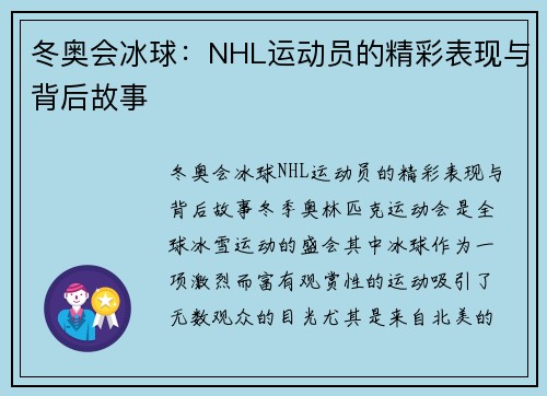 冬奥会冰球：NHL运动员的精彩表现与背后故事