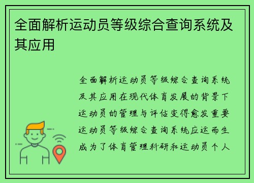 全面解析运动员等级综合查询系统及其应用