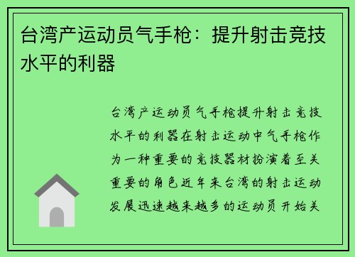 台湾产运动员气手枪：提升射击竞技水平的利器