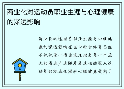 商业化对运动员职业生涯与心理健康的深远影响