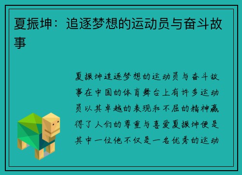 夏振坤：追逐梦想的运动员与奋斗故事