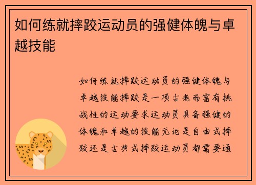 如何练就摔跤运动员的强健体魄与卓越技能